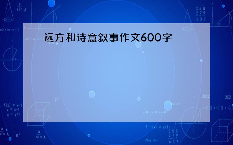 远方和诗意叙事作文600字