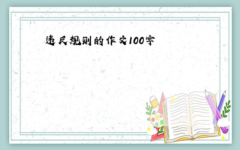 违反规则的作文100字