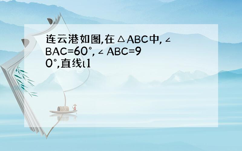 连云港如图,在△ABC中,∠BAC=60°,∠ABC=90°,直线l1