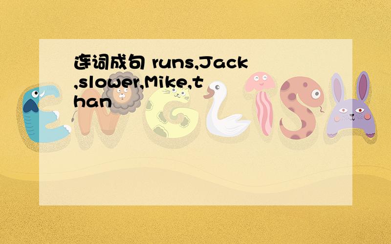 连词成句 runs,Jack,slower,Mike,than