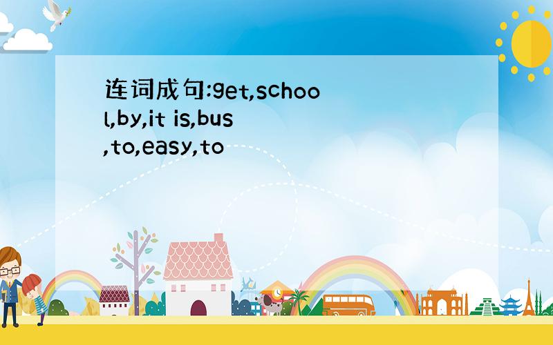 连词成句:get,school,by,it is,bus,to,easy,to