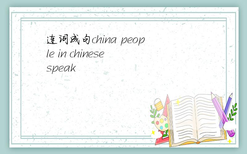 连词成句china people in chinese speak