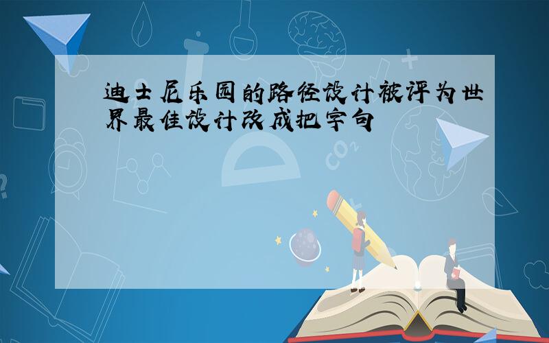 迪士尼乐园的路径设计被评为世界最佳设计改成把字句