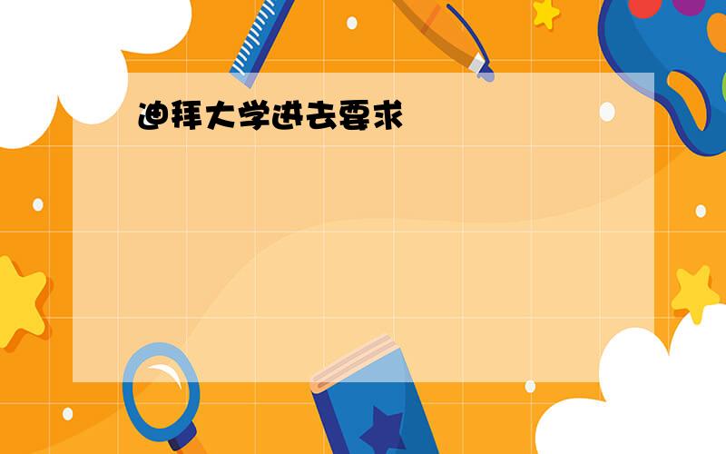 迪拜大学进去要求