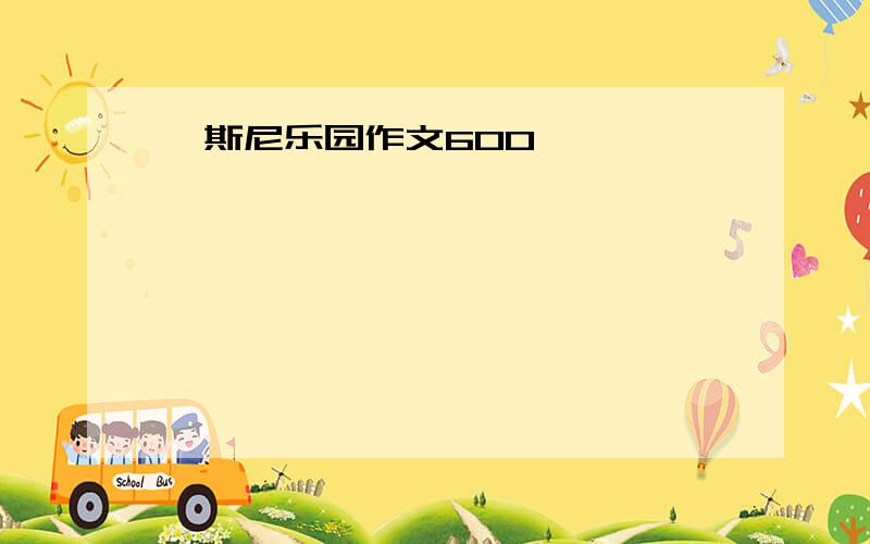 迪斯尼乐园作文600