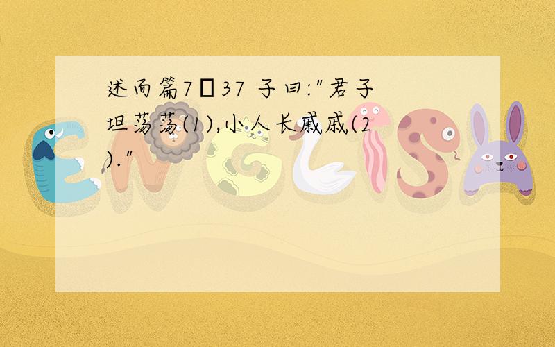 述而篇7•37 子曰:"君子坦荡荡(1),小人长戚戚(2)."