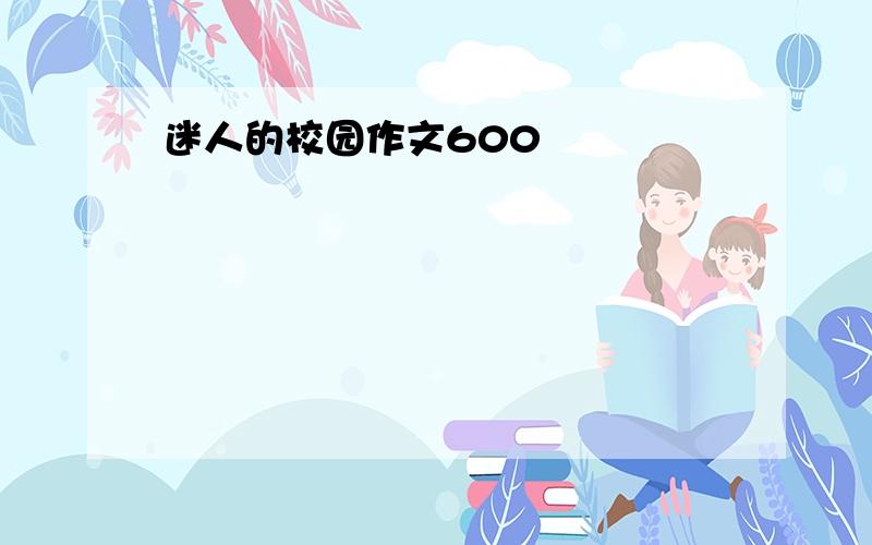 迷人的校园作文600