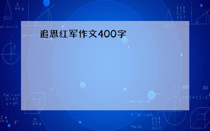 追思红军作文400字