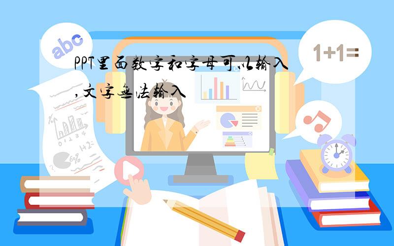 PPT里面数字和字母可以输入,文字无法输入