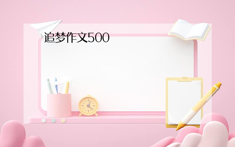 追梦作文500