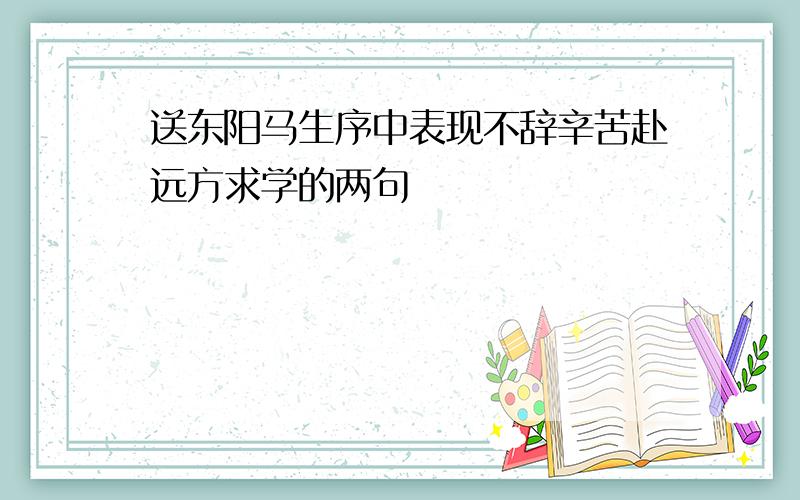 送东阳马生序中表现不辞辛苦赴远方求学的两句