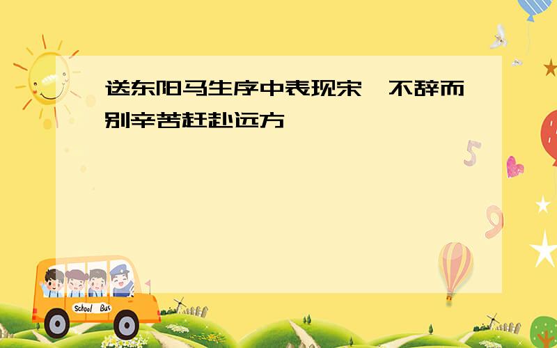 送东阳马生序中表现宋濂不辞而别辛苦赶赴远方