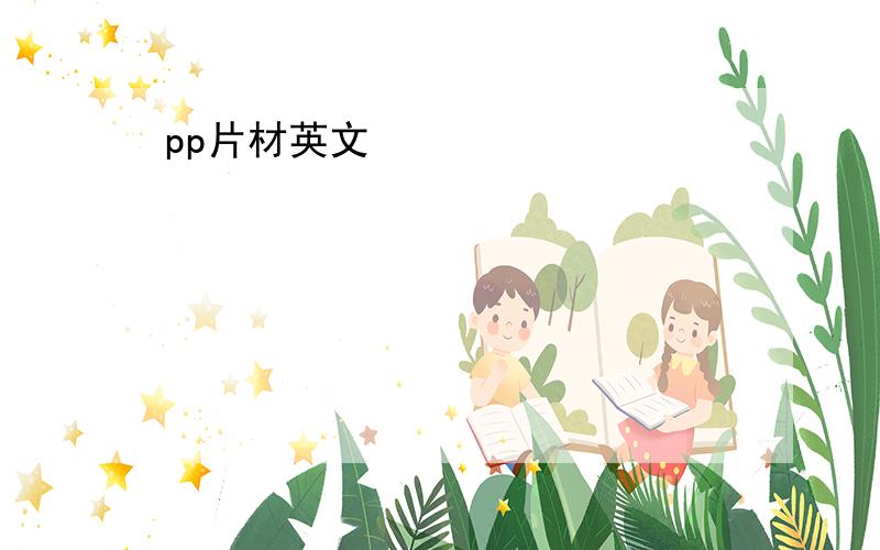 pp片材英文