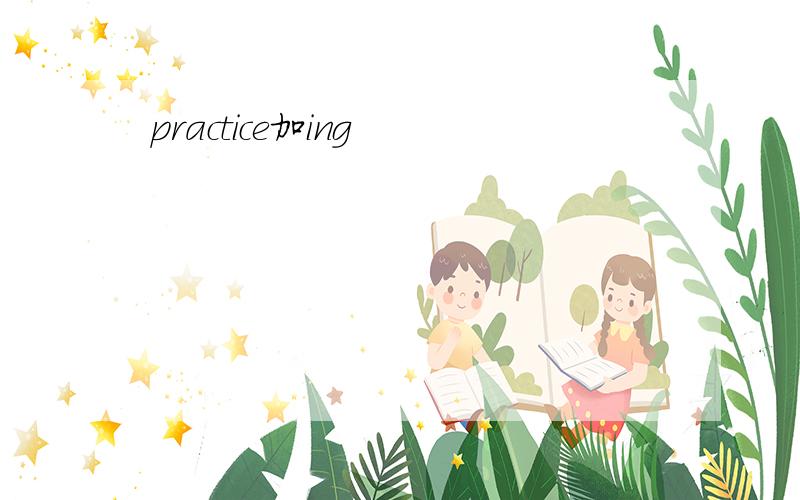 practice加ing