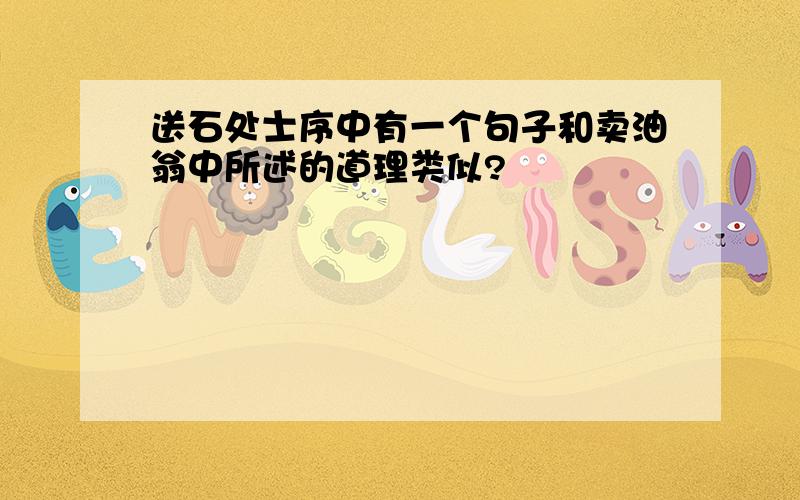 送石处士序中有一个句子和卖油翁中所述的道理类似?