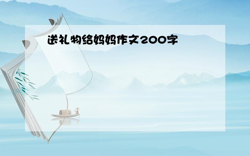 送礼物给妈妈作文200字