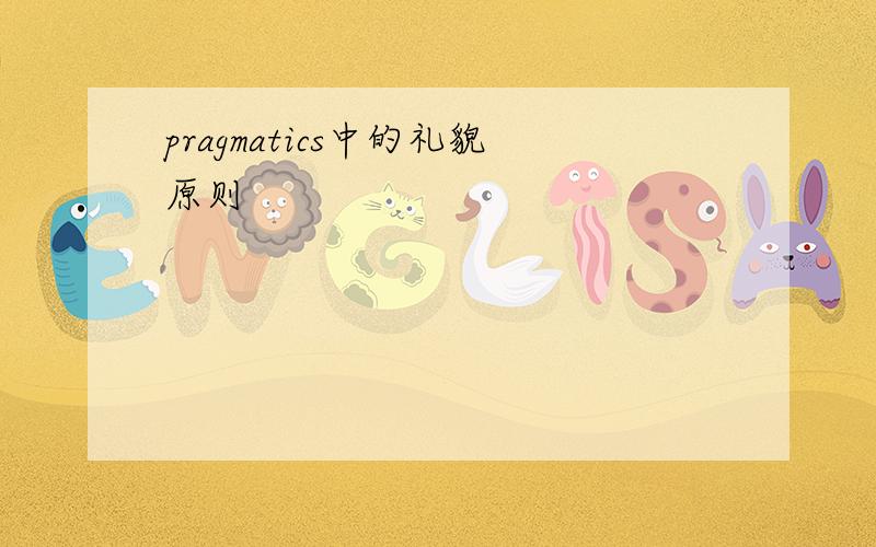 pragmatics中的礼貌原则