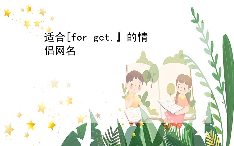 适合[for get.』的情侣网名