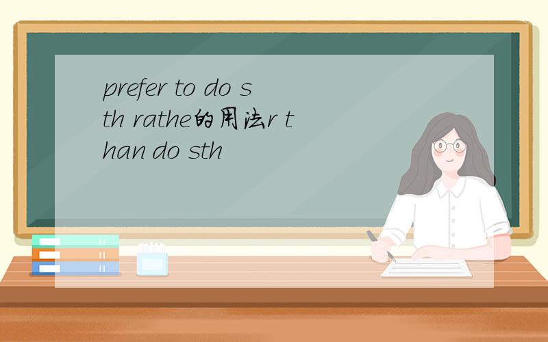 prefer to do sth rathe的用法r than do sth