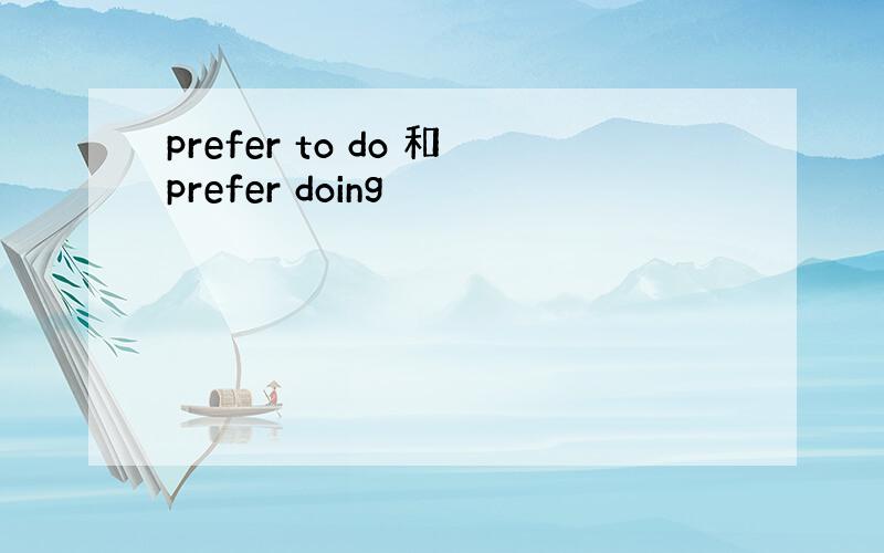 prefer to do 和prefer doing