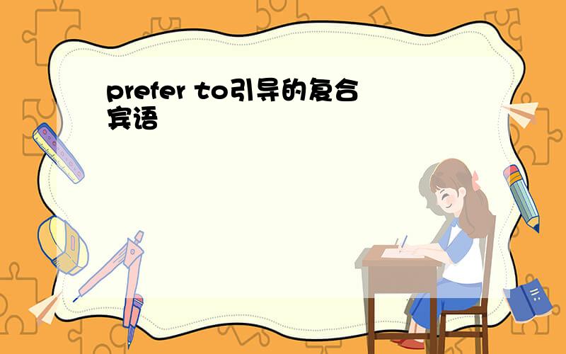 prefer to引导的复合宾语