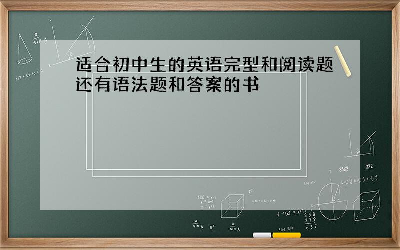 适合初中生的英语完型和阅读题还有语法题和答案的书