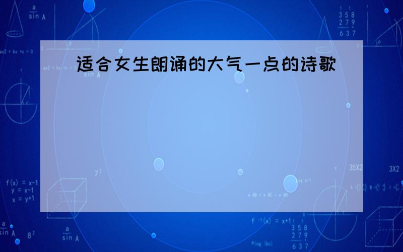 适合女生朗诵的大气一点的诗歌