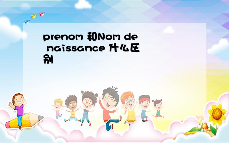 prenom 和Nom de naissance 什么区别