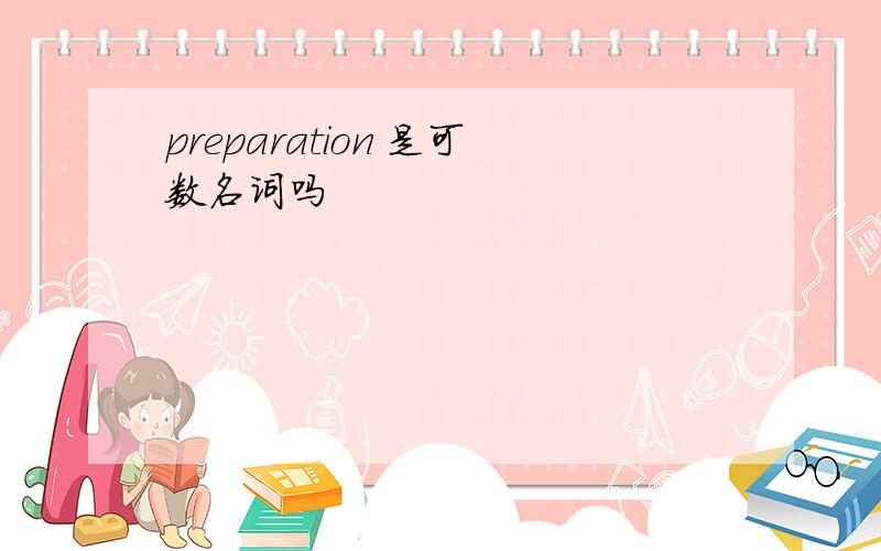 preparation 是可数名词吗