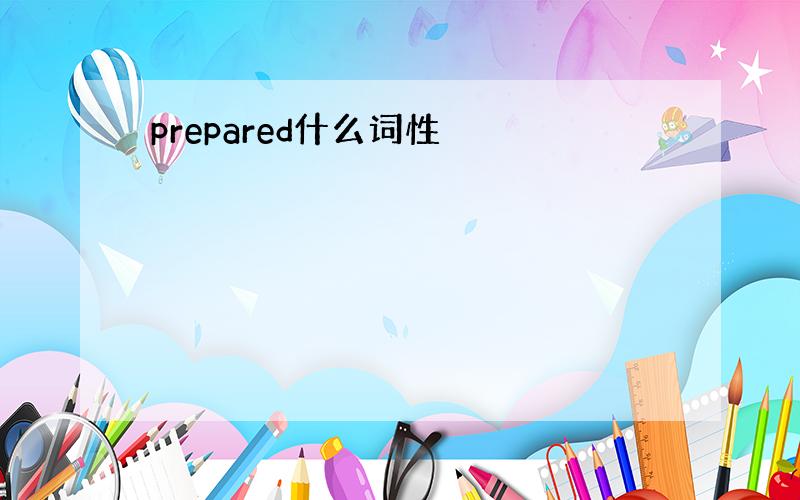 prepared什么词性