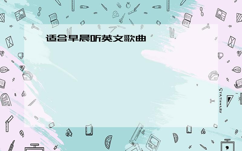 适合早晨听英文歌曲