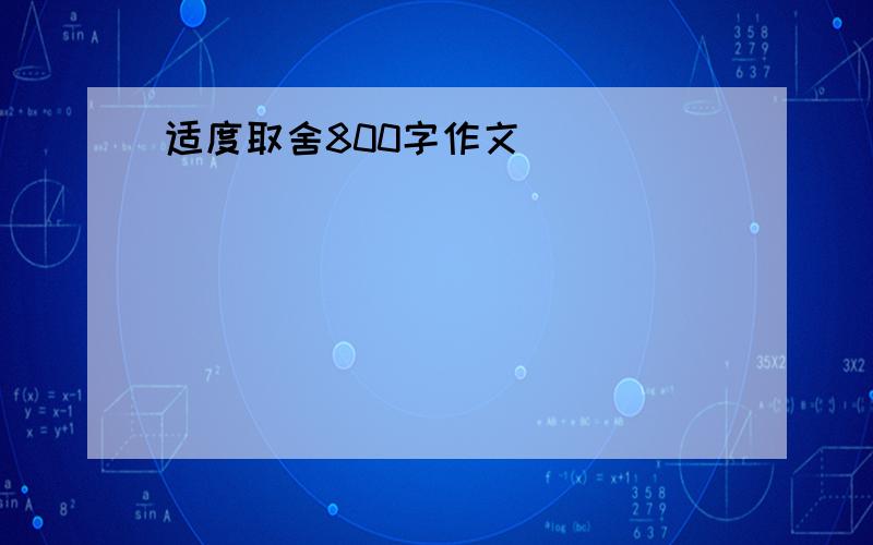 适度取舍800字作文