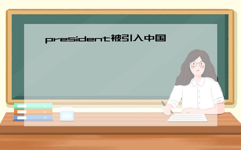 president被引入中国