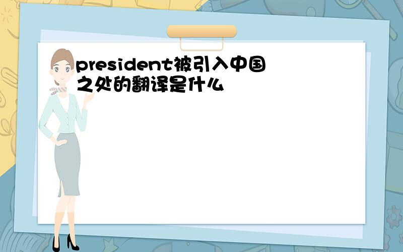 president被引入中国之处的翻译是什么