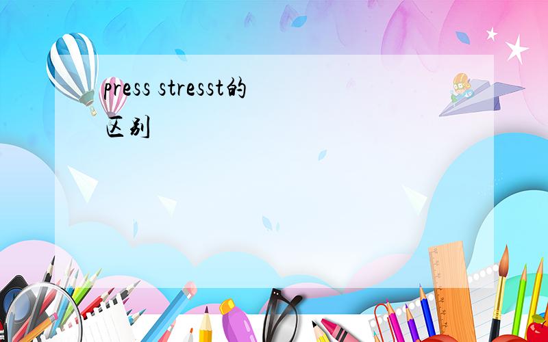 press stresst的区别