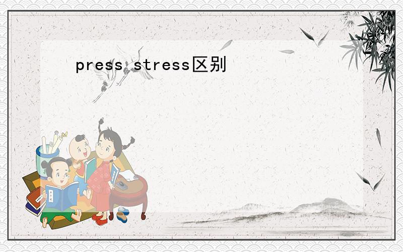 press stress区别