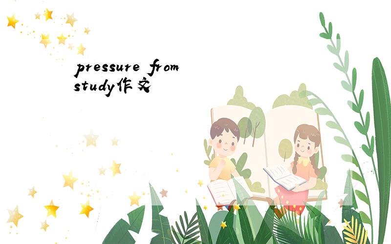 pressure from study作文