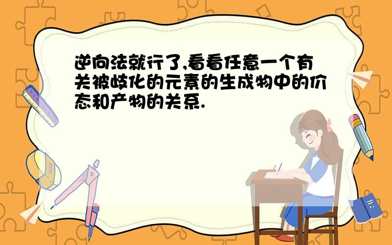 逆向法就行了,看看任意一个有关被歧化的元素的生成物中的价态和产物的关系.