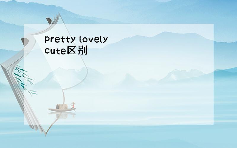 pretty lovely cute区别