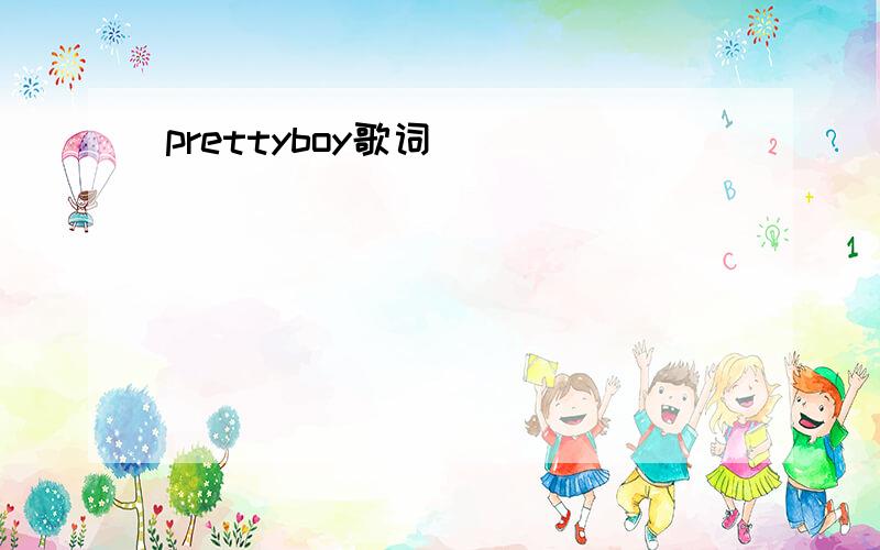 prettyboy歌词