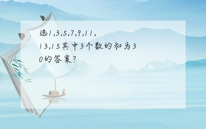 选1,3,5,7,9,11,13,15其中3个数的和为30的答案?