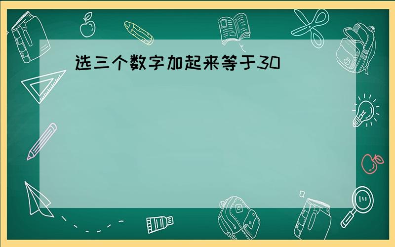 选三个数字加起来等于30