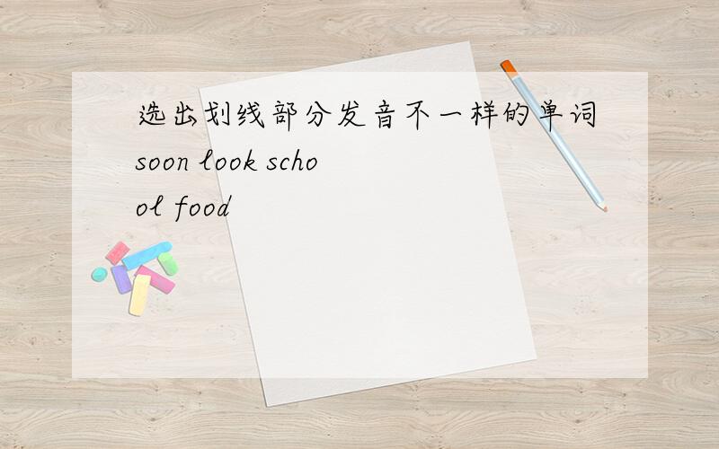 选出划线部分发音不一样的单词soon look school food