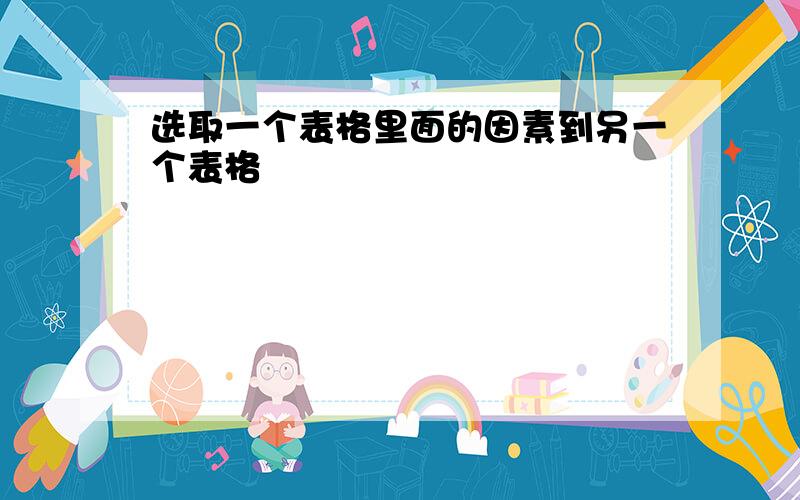 选取一个表格里面的因素到另一个表格