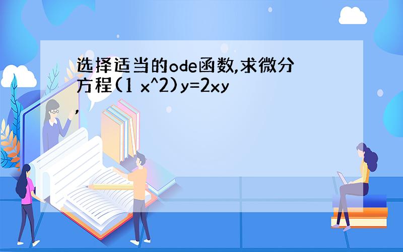 选择适当的ode函数,求微分方程(1 x^2)y=2xy,