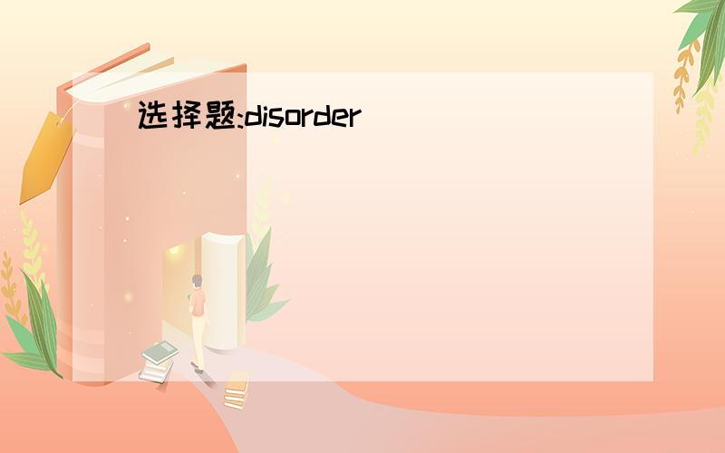 选择题:disorder