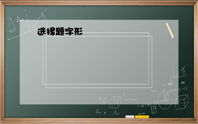 选择题字形