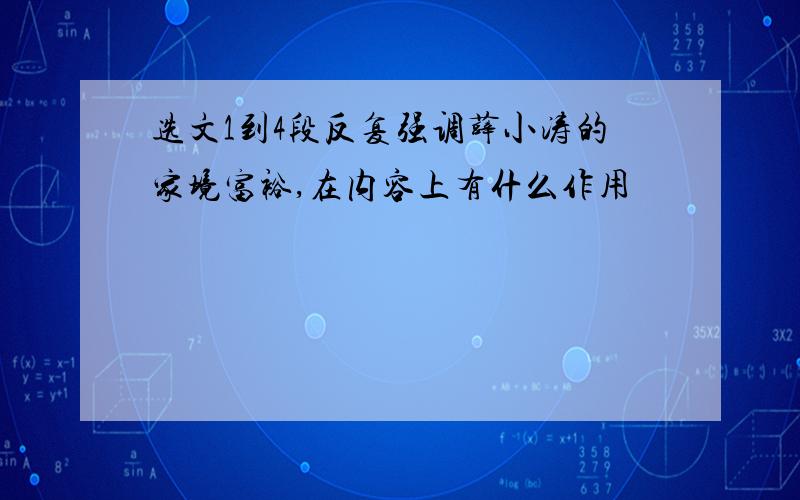 选文1到4段反复强调薛小涛的家境富裕,在内容上有什么作用