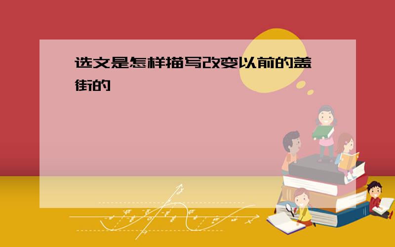 选文是怎样描写改变以前的盖茨街的