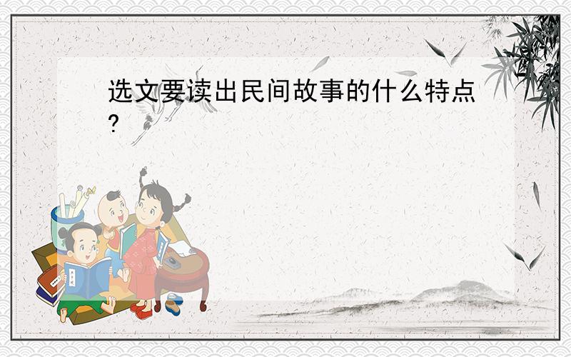 选文要读出民间故事的什么特点?